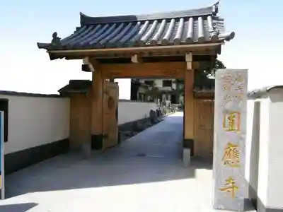 圓應寺のその他建物