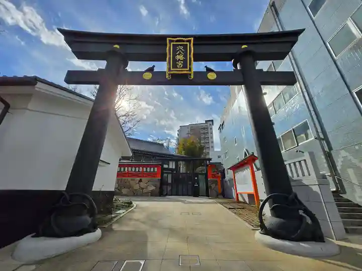 穴八幡宮(東京都)