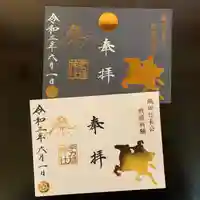 手力雄神社の御朱印