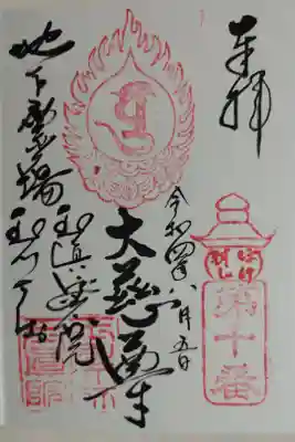 大慈尊。ぼけ封じ第十番