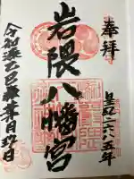 岩隈八幡宮の御朱印