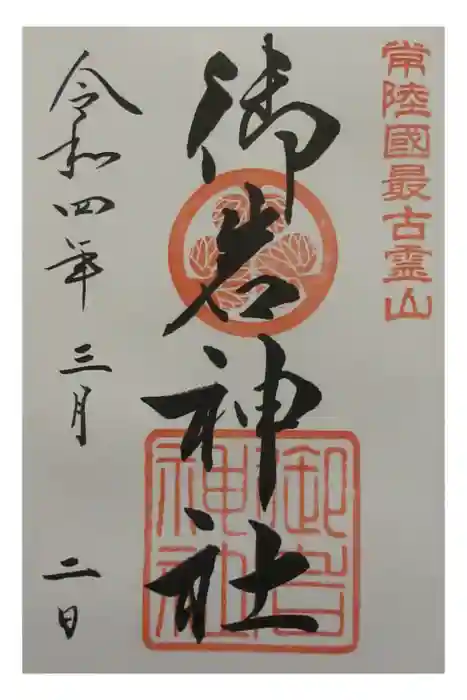 御岩神社の御朱印