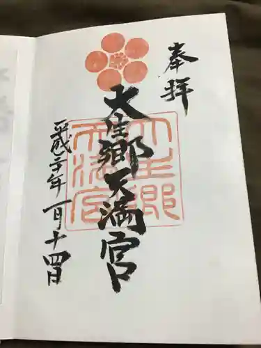 大生郷天満宮の御朱印