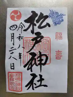 松戸神社(千葉県)