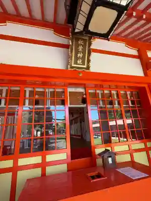 浜松秋葉神社(静岡県)