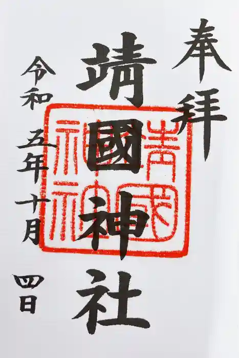 靖國神社の御朱印