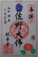 観音寺の御朱印