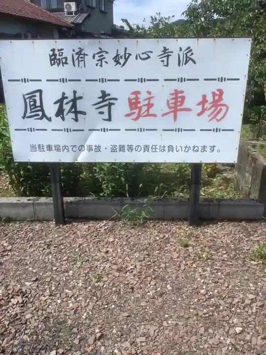 鳳林寺(岐阜県)