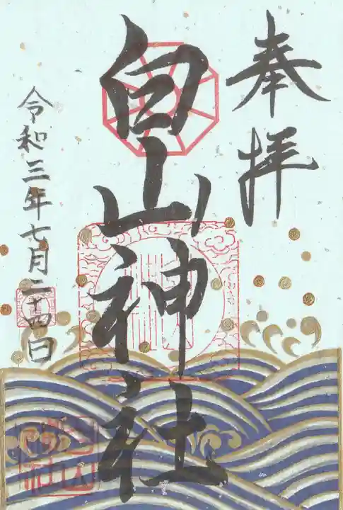 白山神社の御朱印