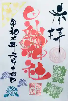 御朱印帳に頂きました