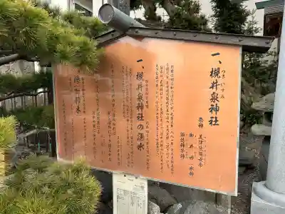 槻井泉神社の{uncategorized: "未分類", other: "その他", undefined: "問題あり", building: "その他建物", grave: "お墓", sacred_gate: "鳥居", guardian: "狛犬", statue: "像", buddha: "仏像", history: "歴史", nature: "自然", garden: "庭園", animal: "動物", pagoda: "塔", temizu: "手水舎", mountain_gate: "山門・神門", sanctuary: "本殿・本堂", subordinate: "末社・摂社", art: "芸術", scenery: "景色", jizo: "地蔵", ema: "絵馬", goshuin: "御朱印", omikuji: "おみくじ", items: "授与品その他", amulet: "お守り", goshuincho: "御朱印帳", eats: "食事", festival: "お祭り", votive_dance: "神楽", shichigosan: "七五三参", wedding: "結婚式", experience: "体験その他", initially: "初詣", around: "周辺", anti_infection: "感染症対策"}