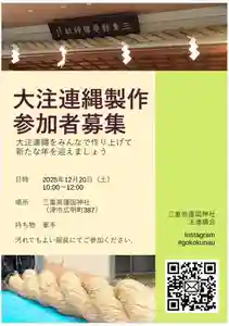 三重縣護國神社(三重県) 2025年12月20日(土)〜(2025年12月09日(火) 12時15分48秒投稿)