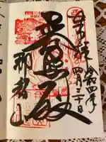 青岸渡寺の御朱印