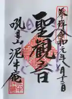 泥牛庵の御朱印