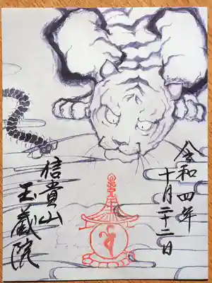 玉蔵院の御朱印