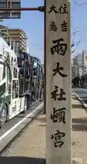 宿院頓宮(大阪府)