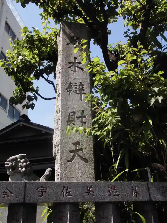 冬木辯天堂のその他建物