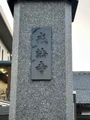 戒法寺(東京都)