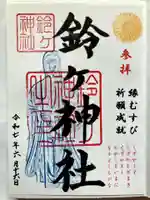 鈴ヶ神社の御朱印
