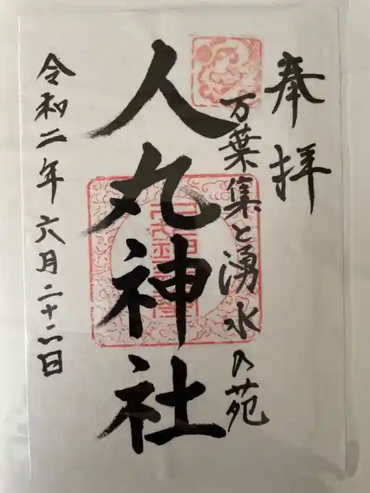 人丸神社(小中町)の御朱印