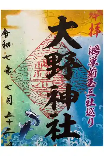 大野神社の御朱印 2025年07月