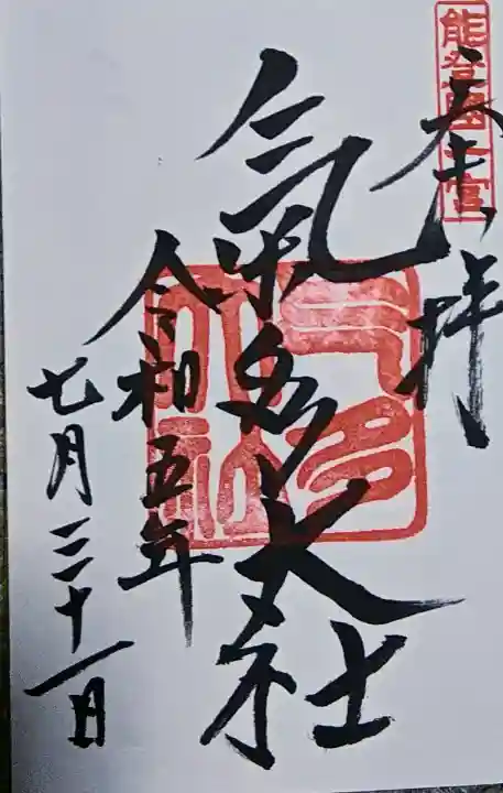 氣多大社の御朱印