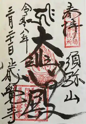 歳覚寺の御朱印