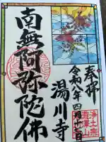 湯川寺 の御朱印