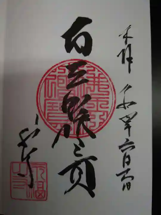 永福寺の御朱印