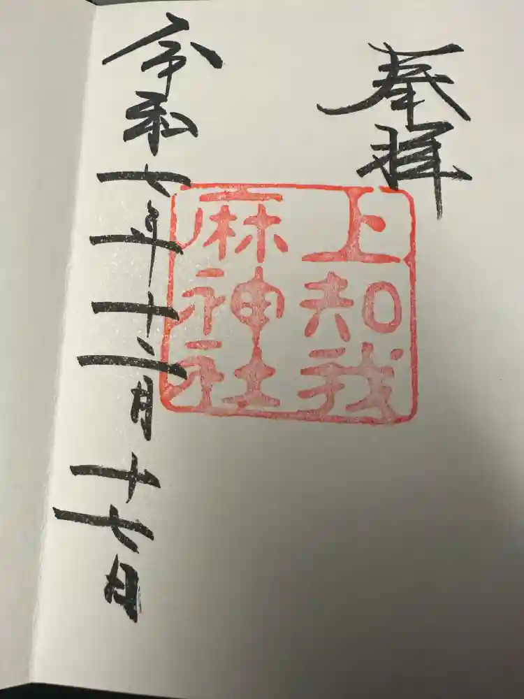 熱田神宮の御朱印