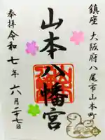 山本八幡宮(大阪府)