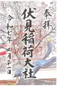 伏見稲荷大社の御朱印