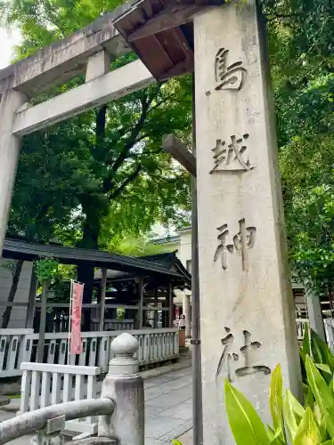 鳥越神社(東京都)