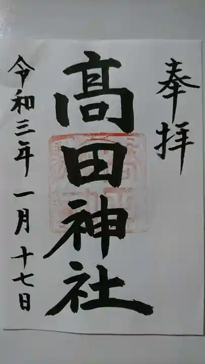高田神社の御朱印