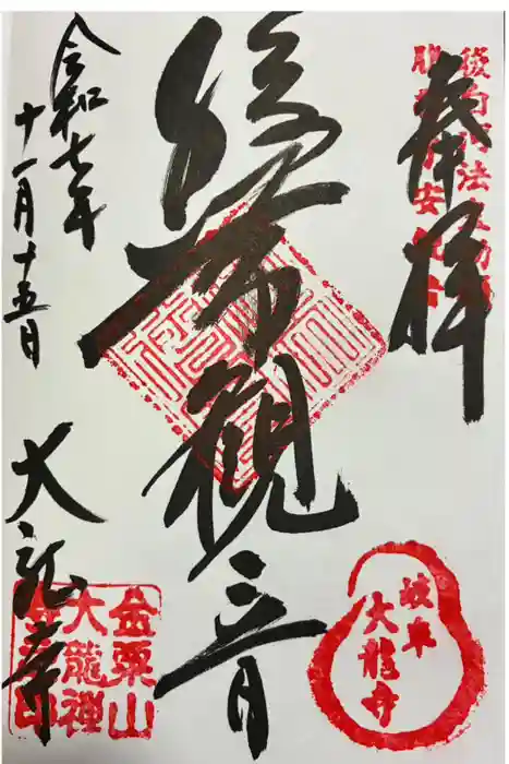 大龍寺の御朱印