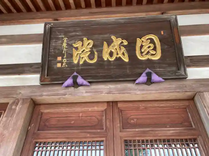 円成院の本殿・本堂