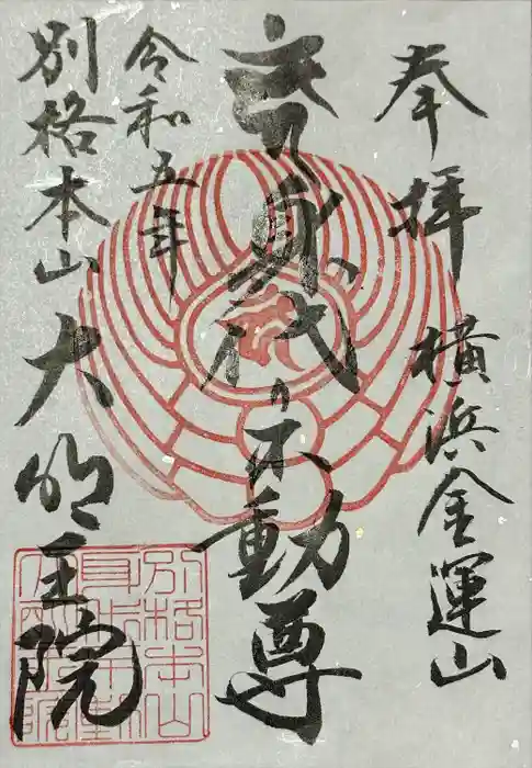 身代り不動尊(大明王院)の御朱印