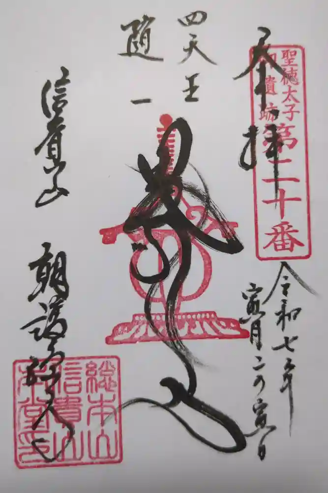 朝護孫子寺の御朱印