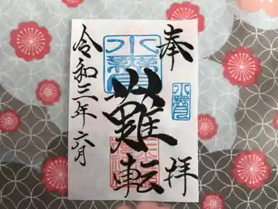 ⑨ 6月（水無月）月替わり『難転』御朱印
水無月の「難転」御朱印は、社印は朱色・水無月印は水色・墨書きは、奉拝・「難転」・令和三年六月とさせていただきます。
今、日本・世界は悪しき病で、大変苦しんでおります。１日でも早く、元の生活に戻れます様、難を転ずるという想いで、「難転」奉筆致しております。