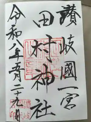 田村神社の御朱印