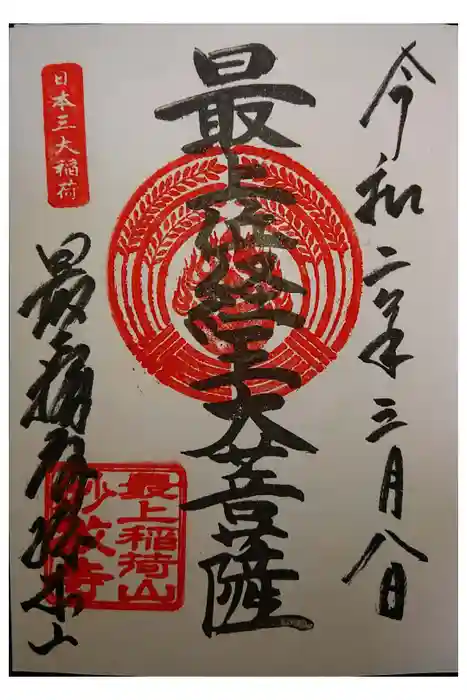 最上稲荷山妙教寺の御朱印