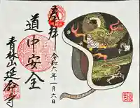 青林山 延命寺(愛知県)