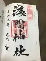 甲斐國一宮 浅間神社の御朱印