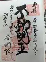 金剛院の御朱印