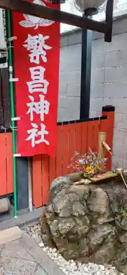 繁昌神社(京都府)