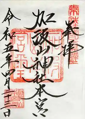 加波山三枝祇神社本宮里宮の御朱印