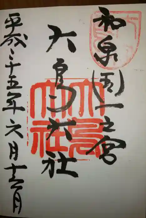 大鳥大社の御朱印