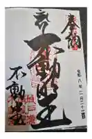 南蔵院の御朱印