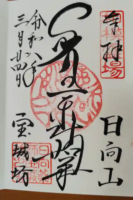 宝城坊の御朱印