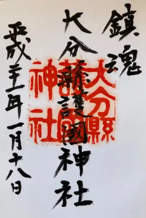 大分縣護國神社の御朱印